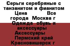 Серьги серебряные с танзанитом и фианитом › Цена ­ 1 400 - Все города, Москва г. Одежда, обувь и аксессуары » Аксессуары   . Пермский край,Красновишерск г.